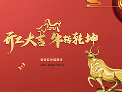 中智電氣：開工大吉，一路“犇”向前